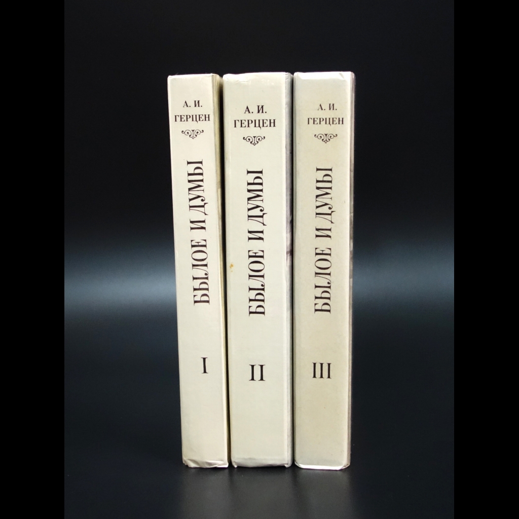 Герцен Александр Иванович - Былое и думы (комплект из 3 книг)