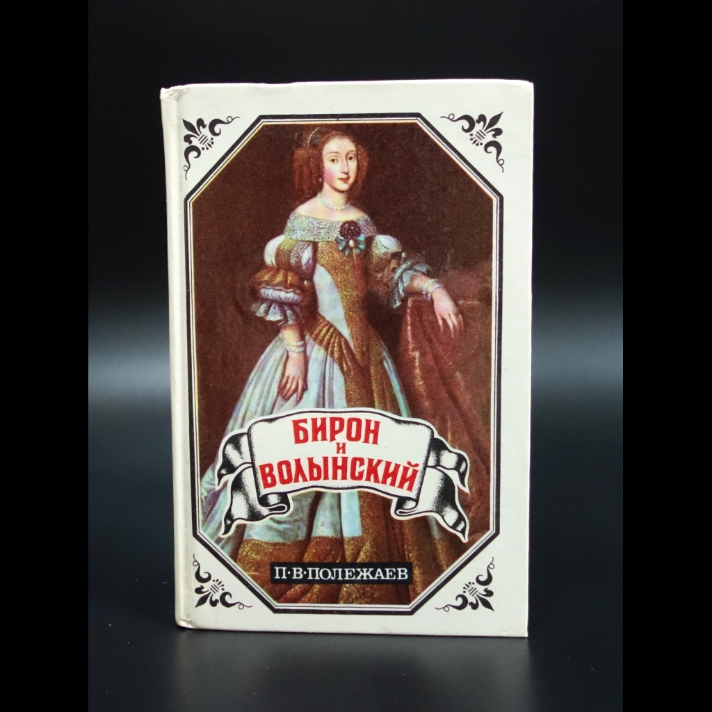 Полежаев П. - Бирон и Волынский. Юрий Милославский или русские в 1612г.