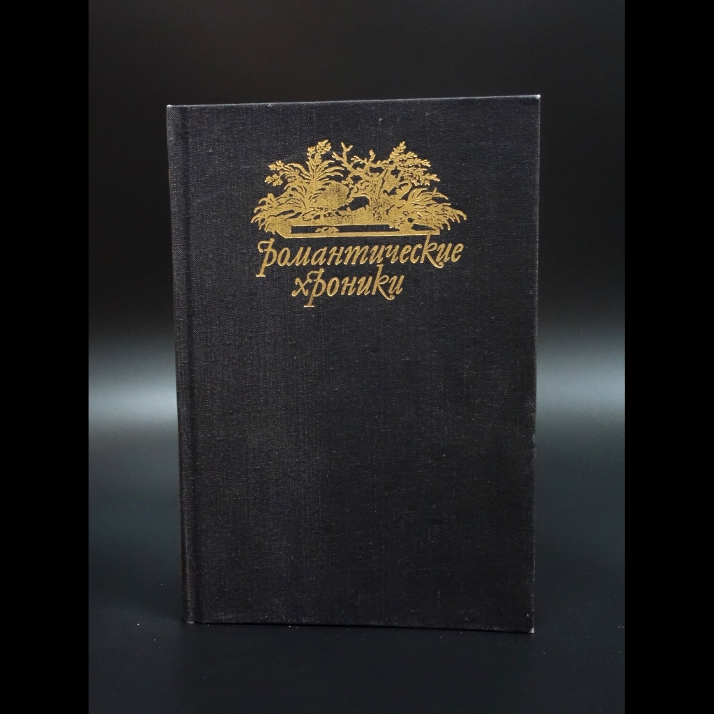 Шумахер Генрих Фольрат - Паутина жизни. Последняя любовь Нельсона