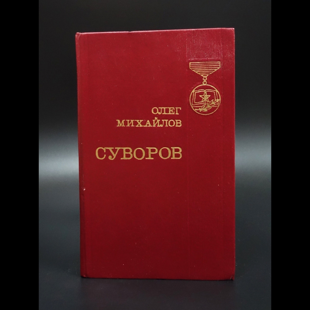 Михайлов Олег - Суворов