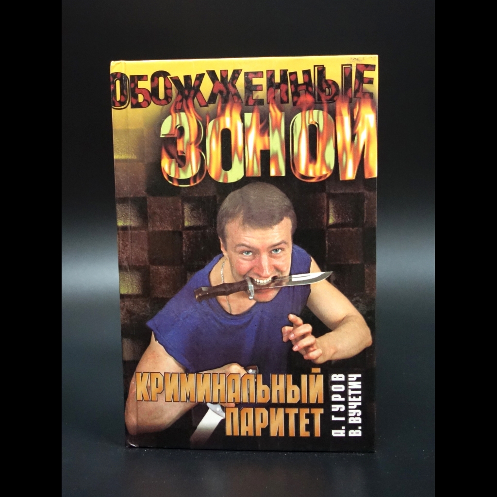 Гуров Александр - Криминальный паритет