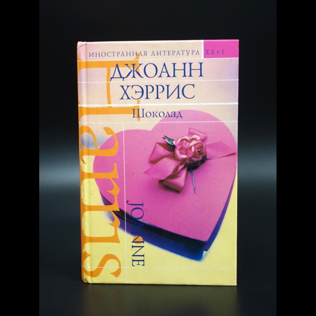 Хэррис Джоанн - Шоколад