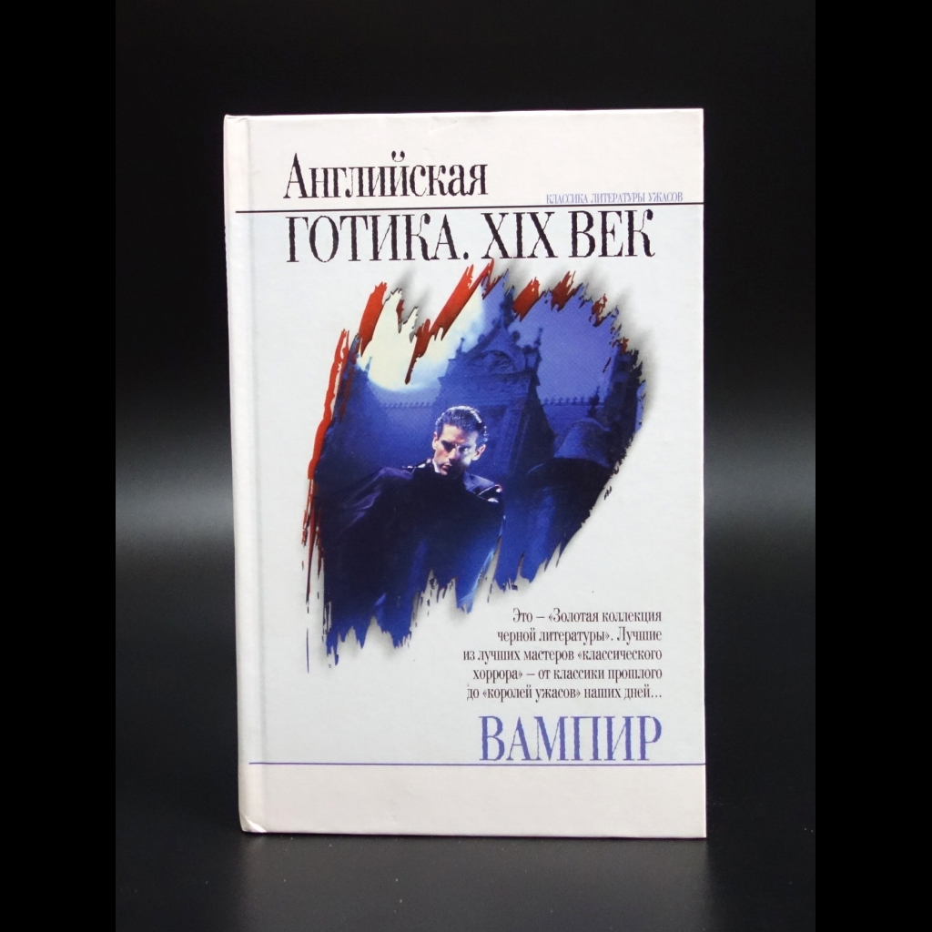 Коллектив авторов - Вампир. Английская готика XIX век 