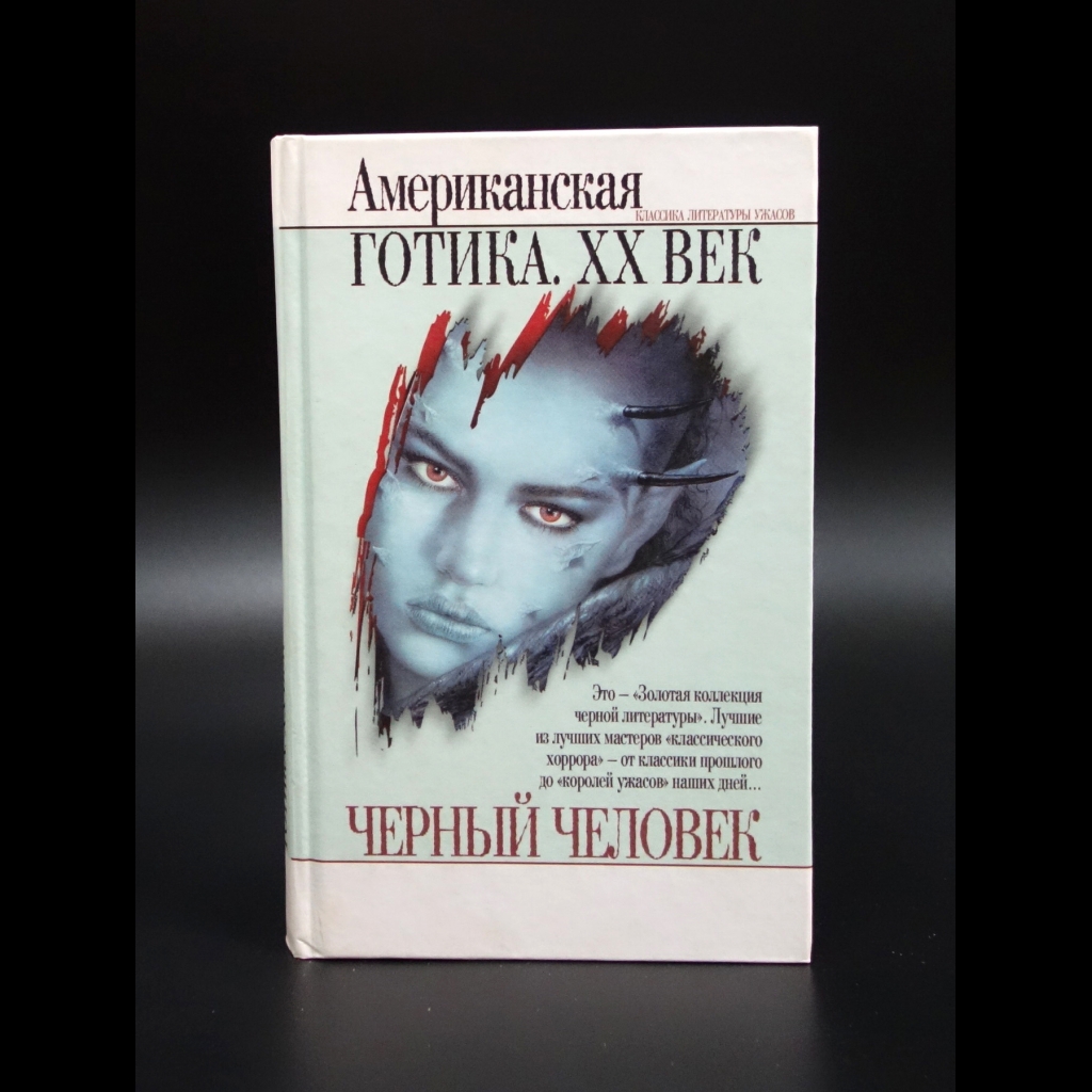 Коллектив авторов - Черный человек. Американская готика XX век 