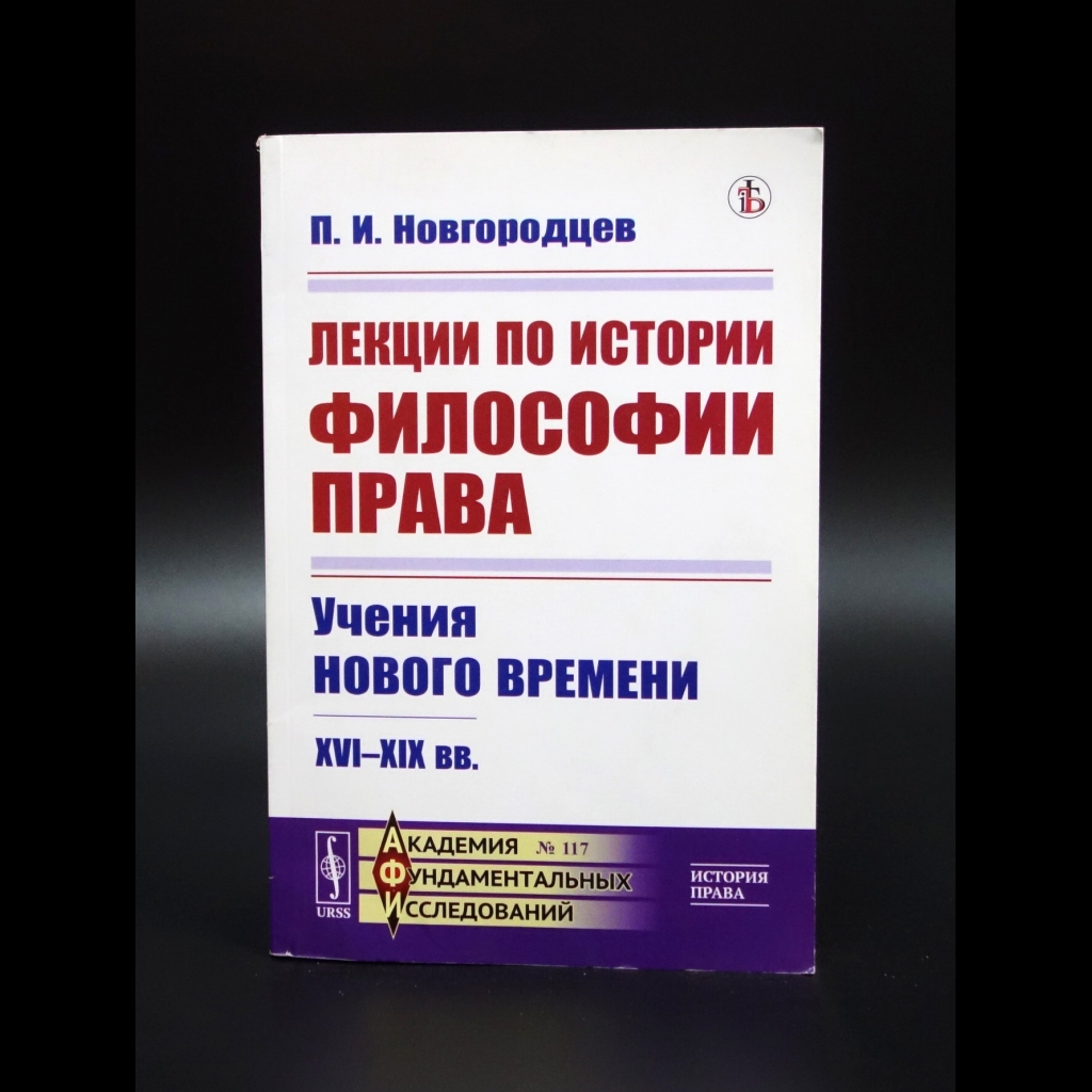 Новгородцев П.И. - Лекции по истории философии права