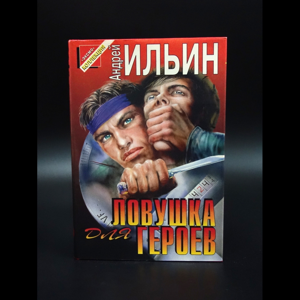 Ильин Андрей Александрович - Ловушка для героев