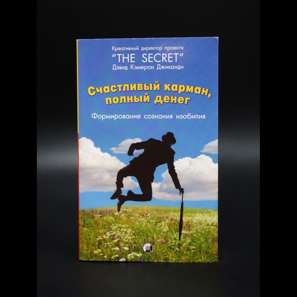 Джиканди Дэвид Кэмерон - Счастливый карман, полный денег