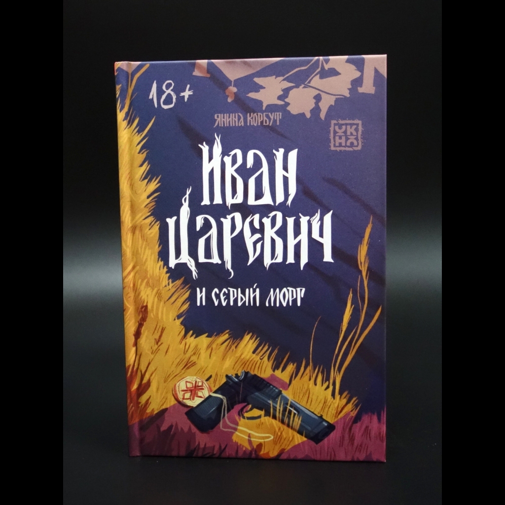 Корбут Янина - Иван Царевич и серый морг
