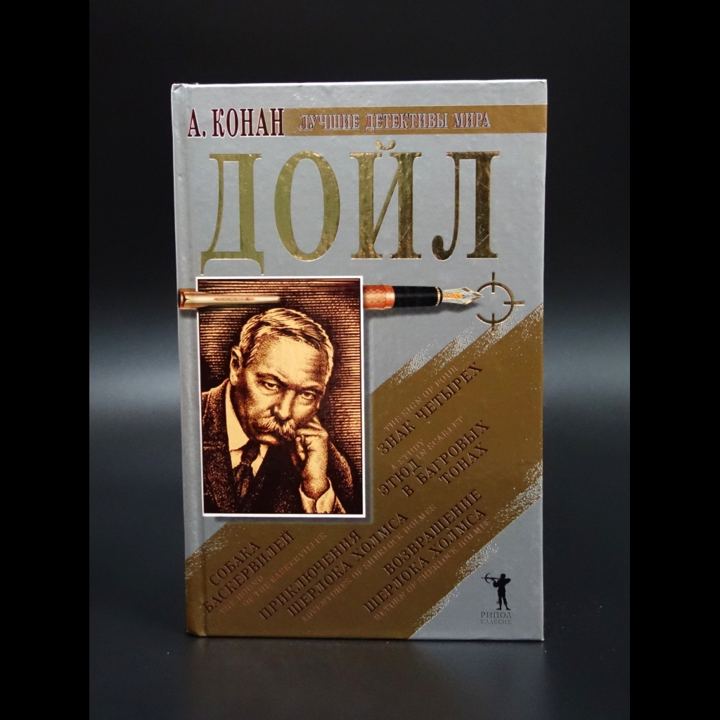 Конан Дойль Артур - Знак четырех. Этюд в багровых тонах. Приключения Шерлока Холмса