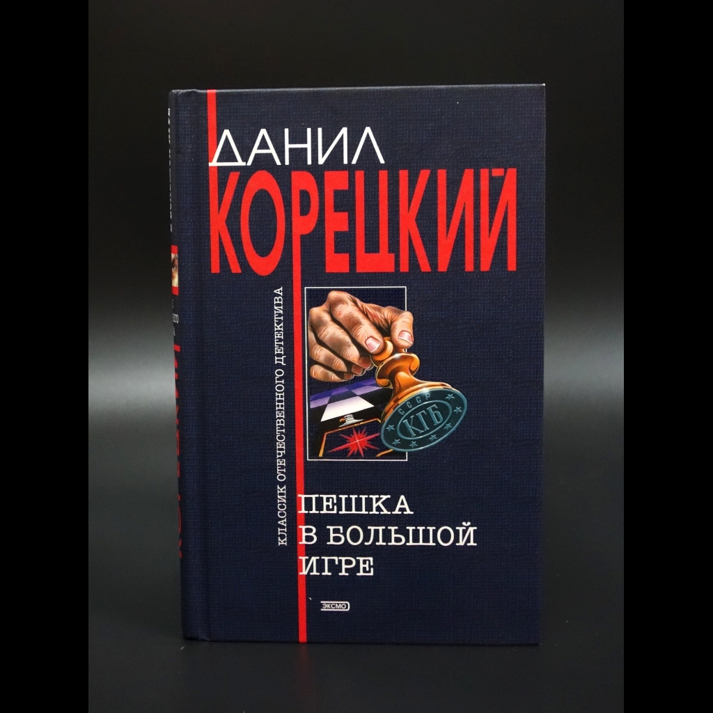 Корецкий Данил - Пешка в большой игре