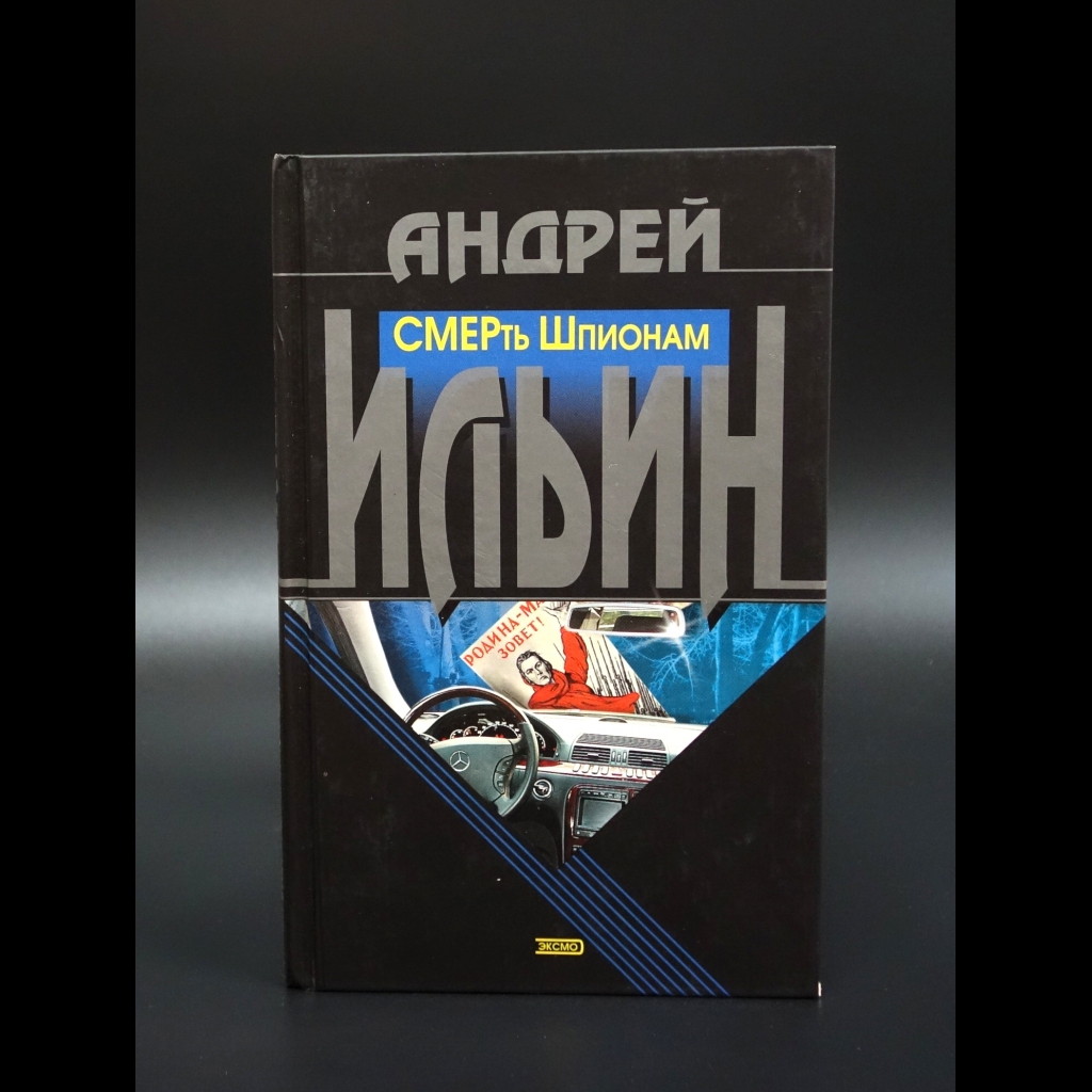 Ильин Андрей Александрович - Смерть Шпионам