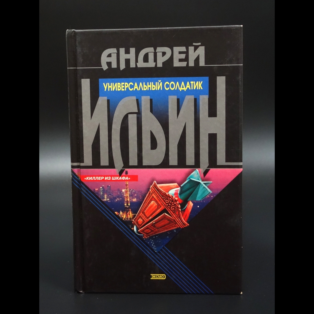 Ильин Андрей Александрович - Универсальный солдатик