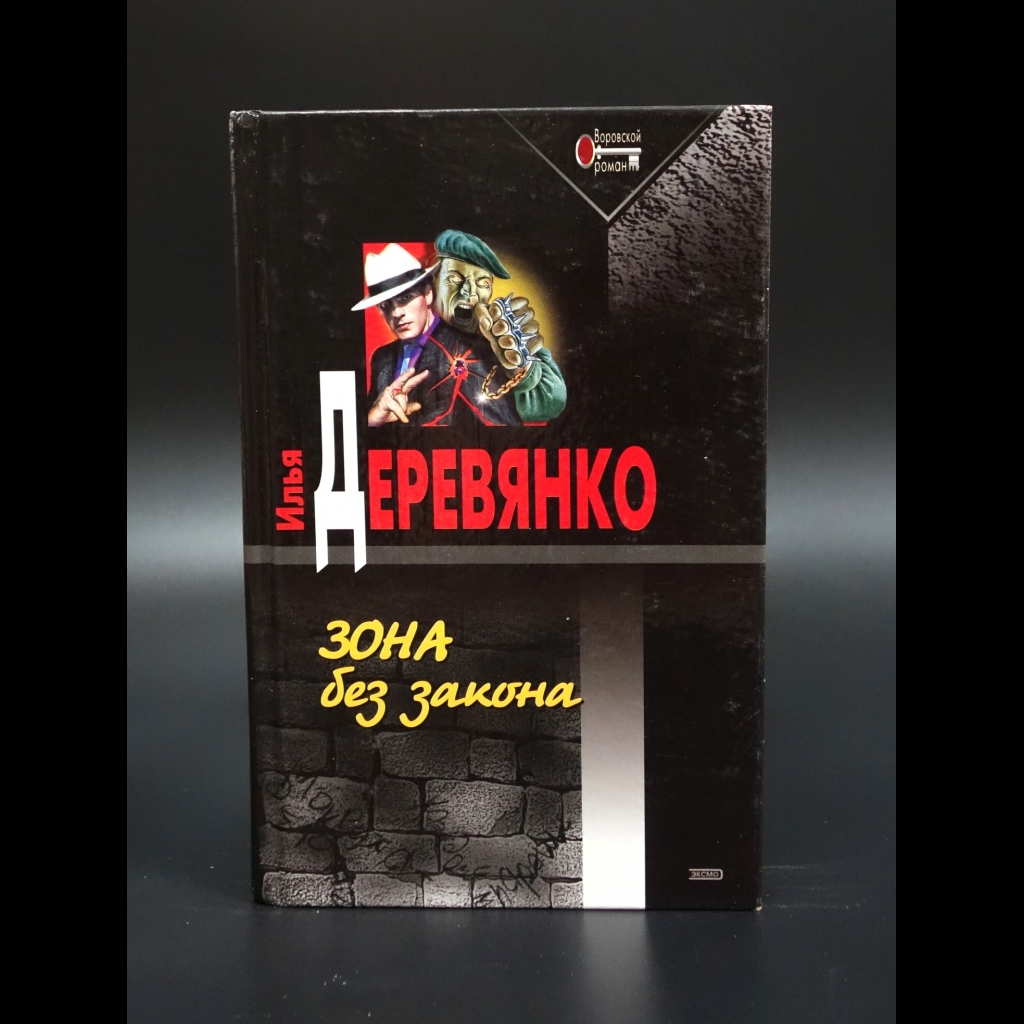Деревянко Илья - Зона без закона