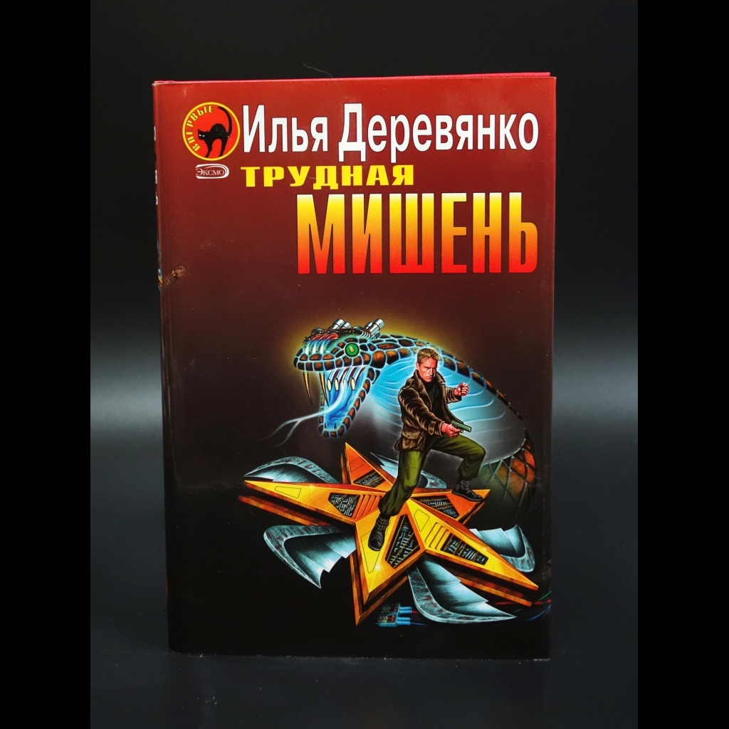 Деревянко Илья - Трудная мишень