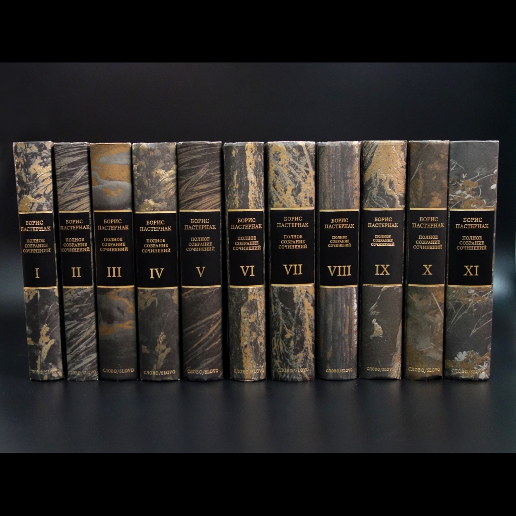 Пастернак Борис - Борис Пастернак Полное Собрание сочинений в 11 томах (комплект из 11 книг + CD-ROM)