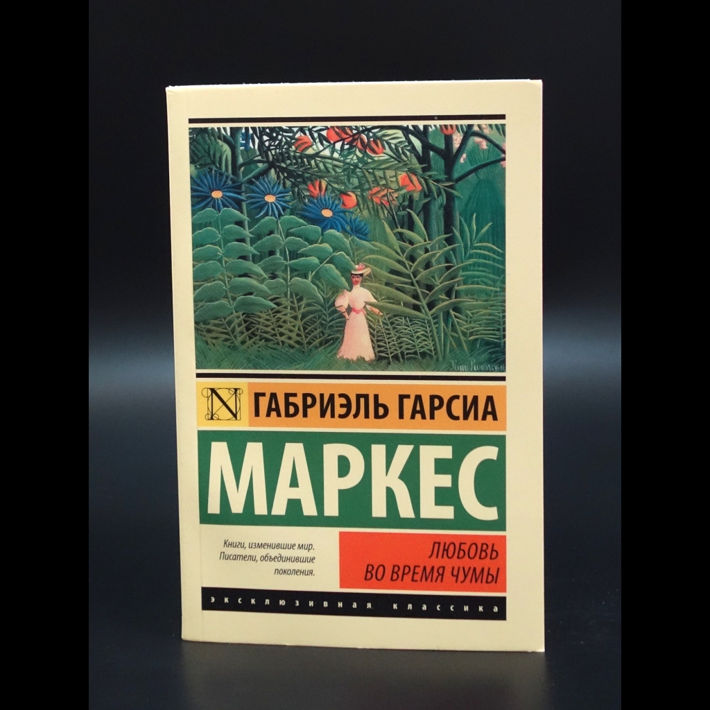 Маркес Габриэль Гарсиа - Любовь во время чумы