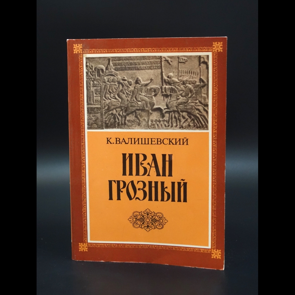 Валишевский К. - Иван Грозный