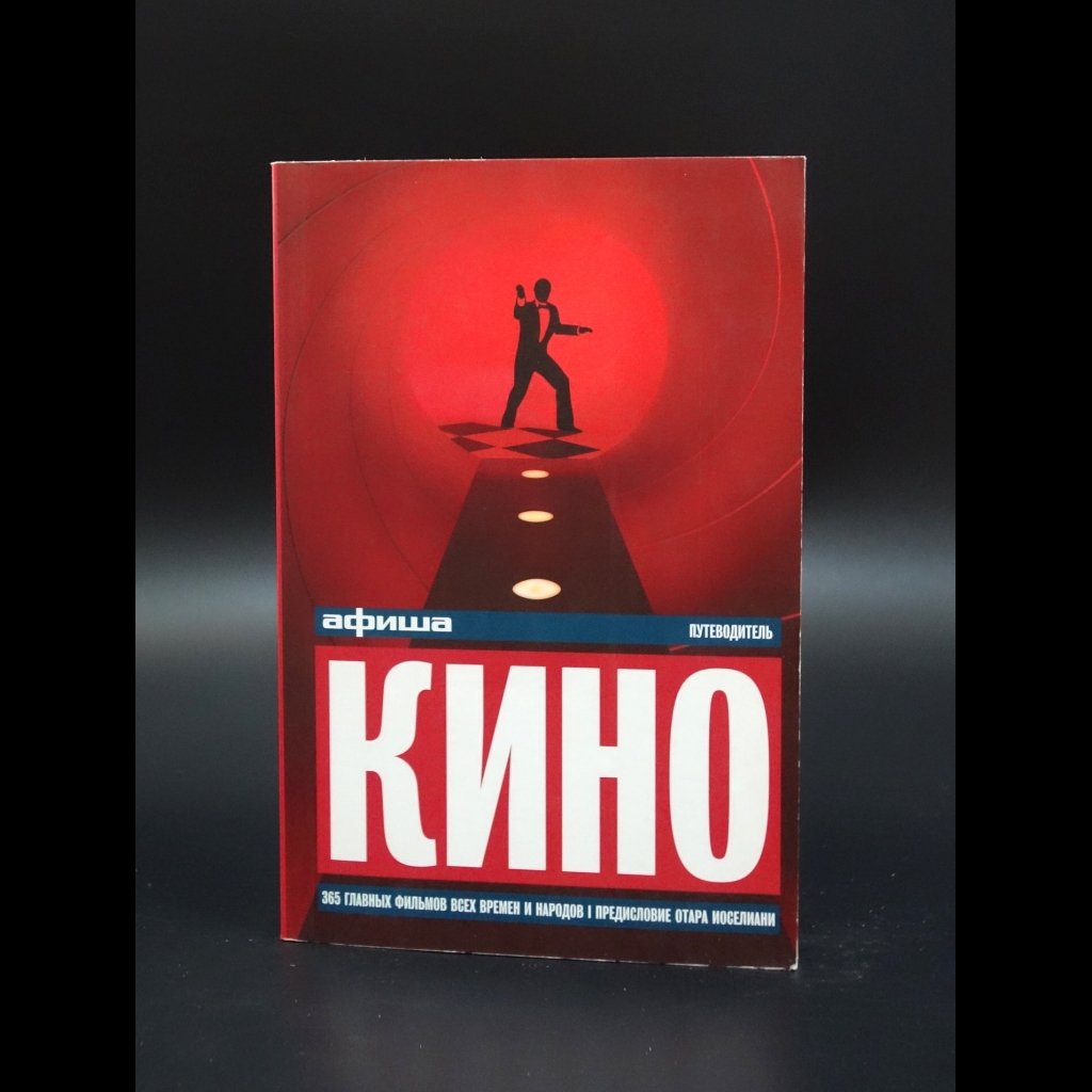 Коллектив авторов - Афиша Путеводитель. Кино 365 главных фильмов всех времен и народов
