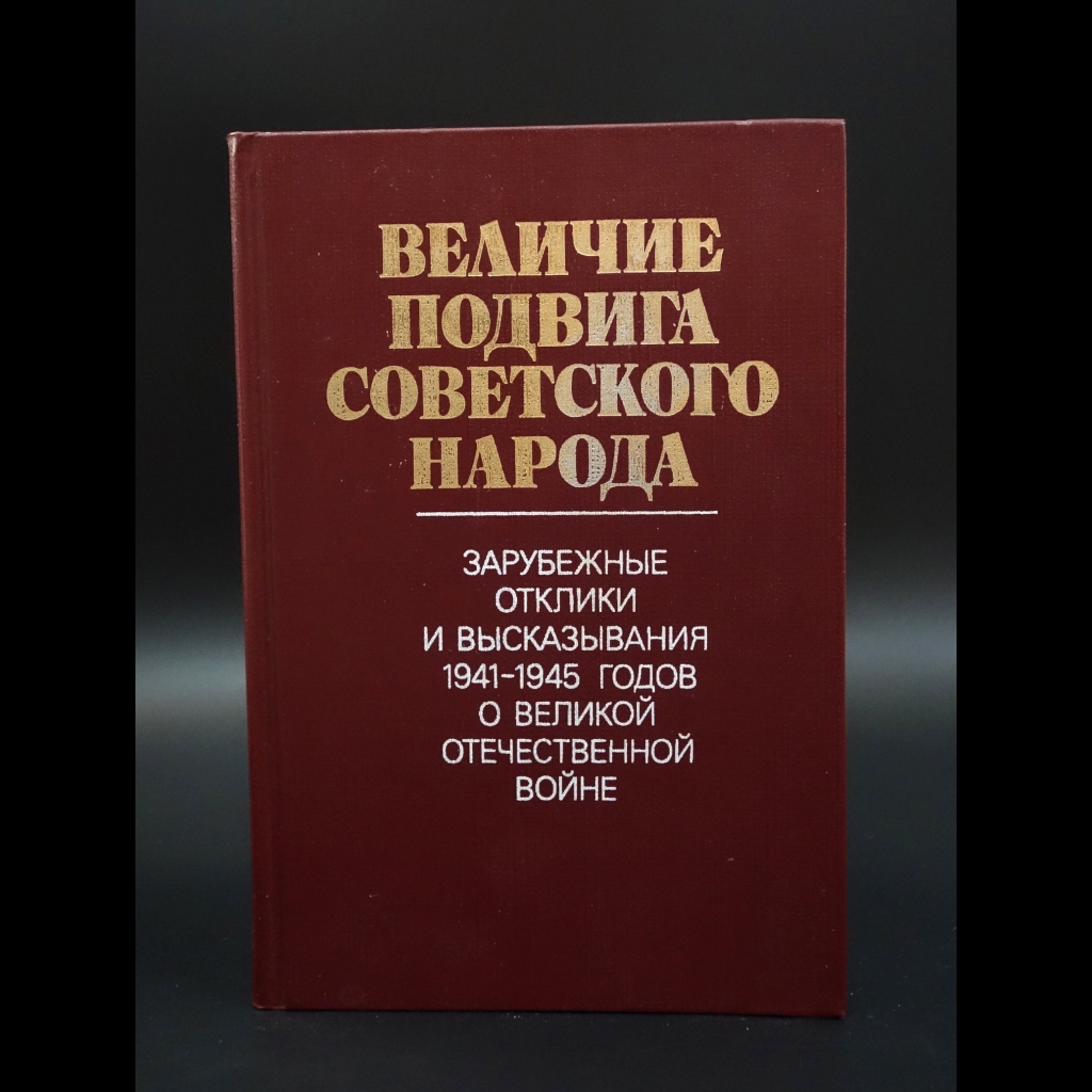 Коллектив авторов - Величие подвига советского народа. Зарубежные отклики и высказывания 1941-1945