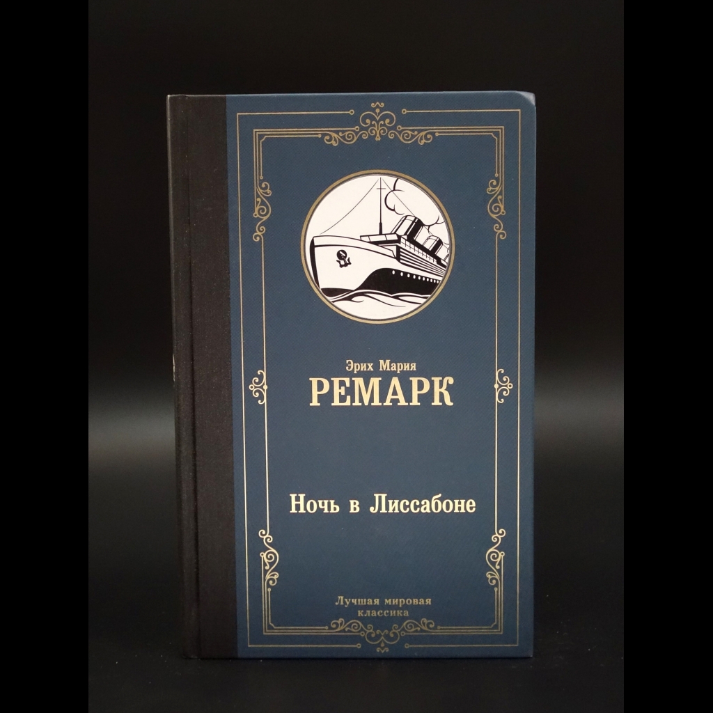 Ремарк Эрих Мария - Ночь в Лиссабоне