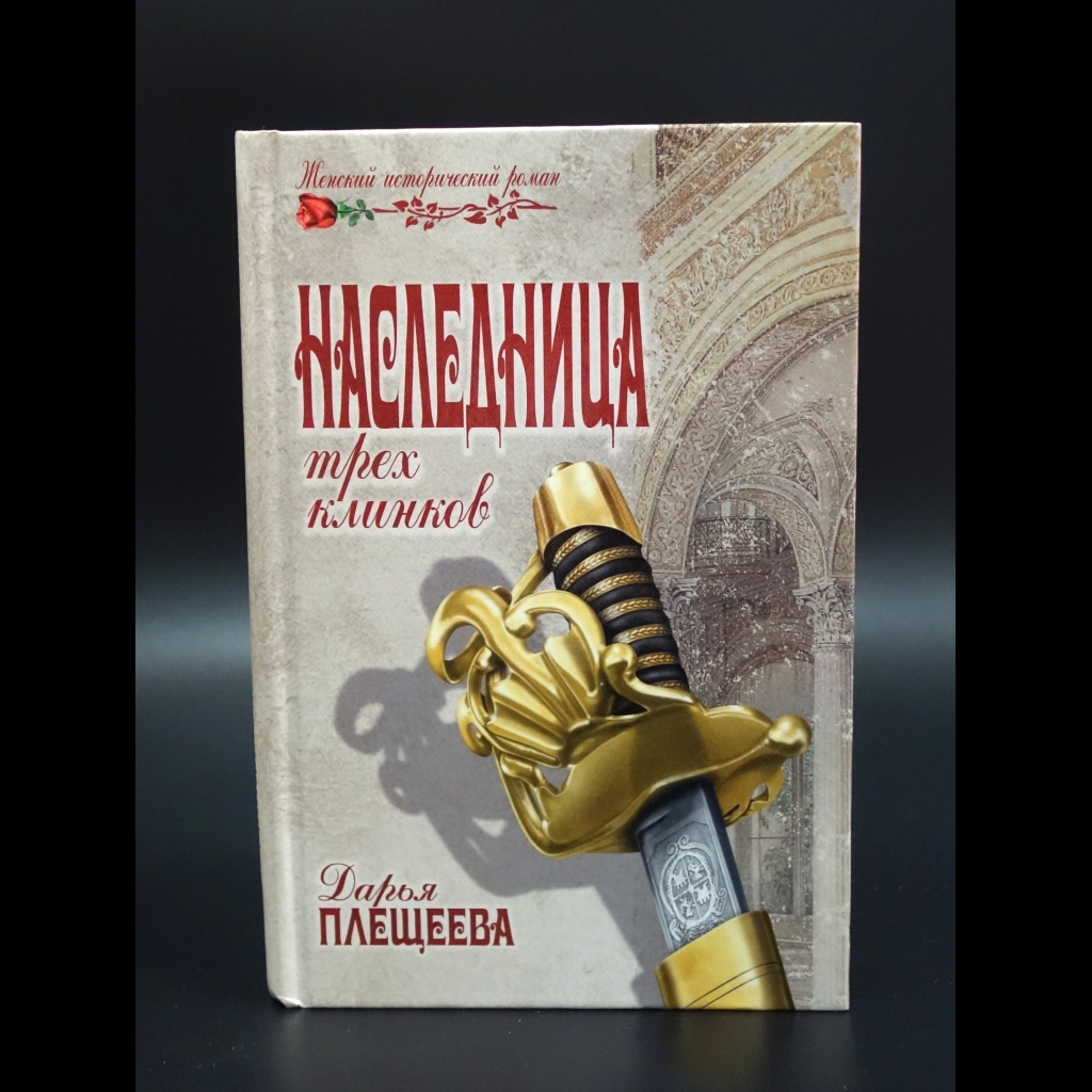 Плещеева Дарья - Наследница трех клинков
