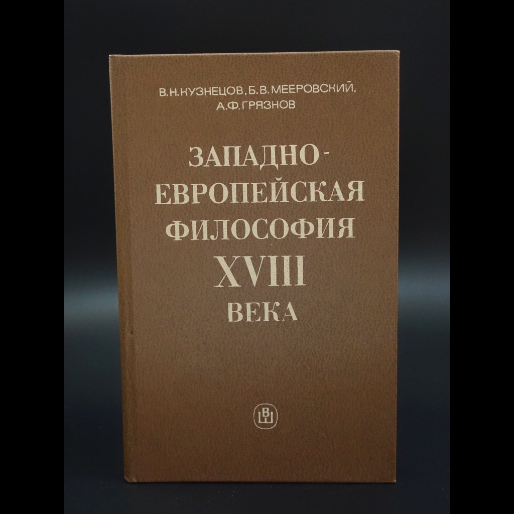 Кузнецов В.Н. - Западно-европейская философия XVIII века