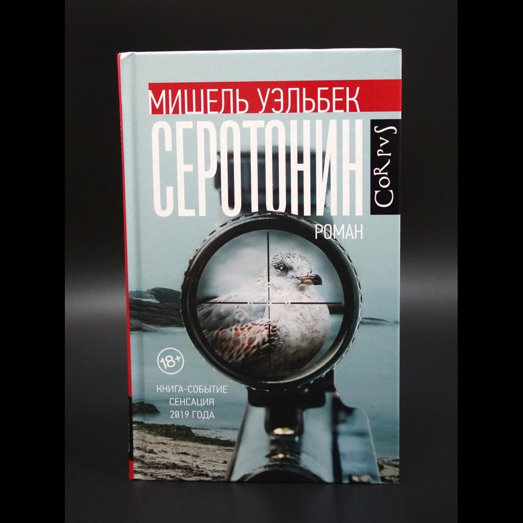 Уэльбек Мишель - Серотонин