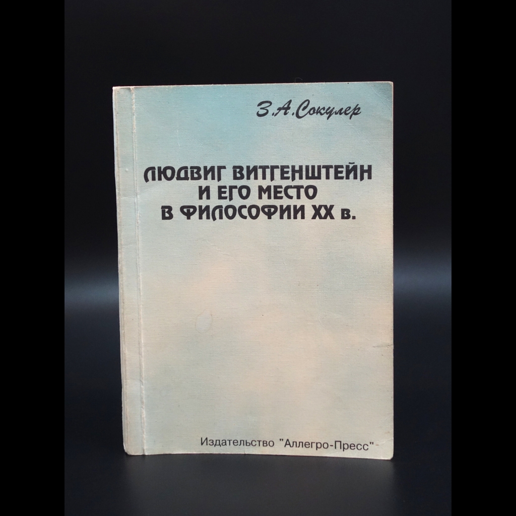 Сокулер З.А. - Людвиг Витгенштейн и его место в философии XX в.