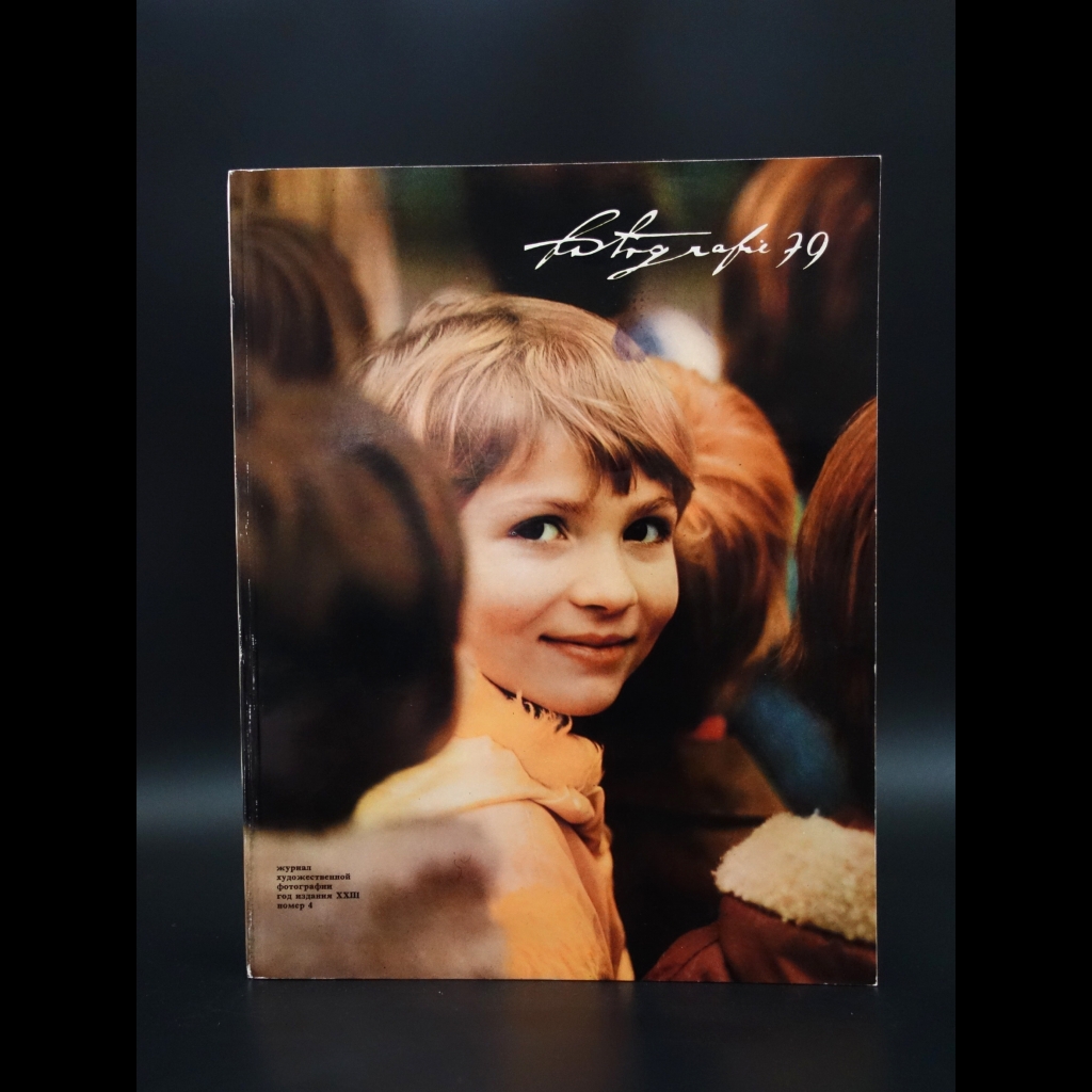 Коллектив авторов - Журнал Revue Fotografie 79, №4