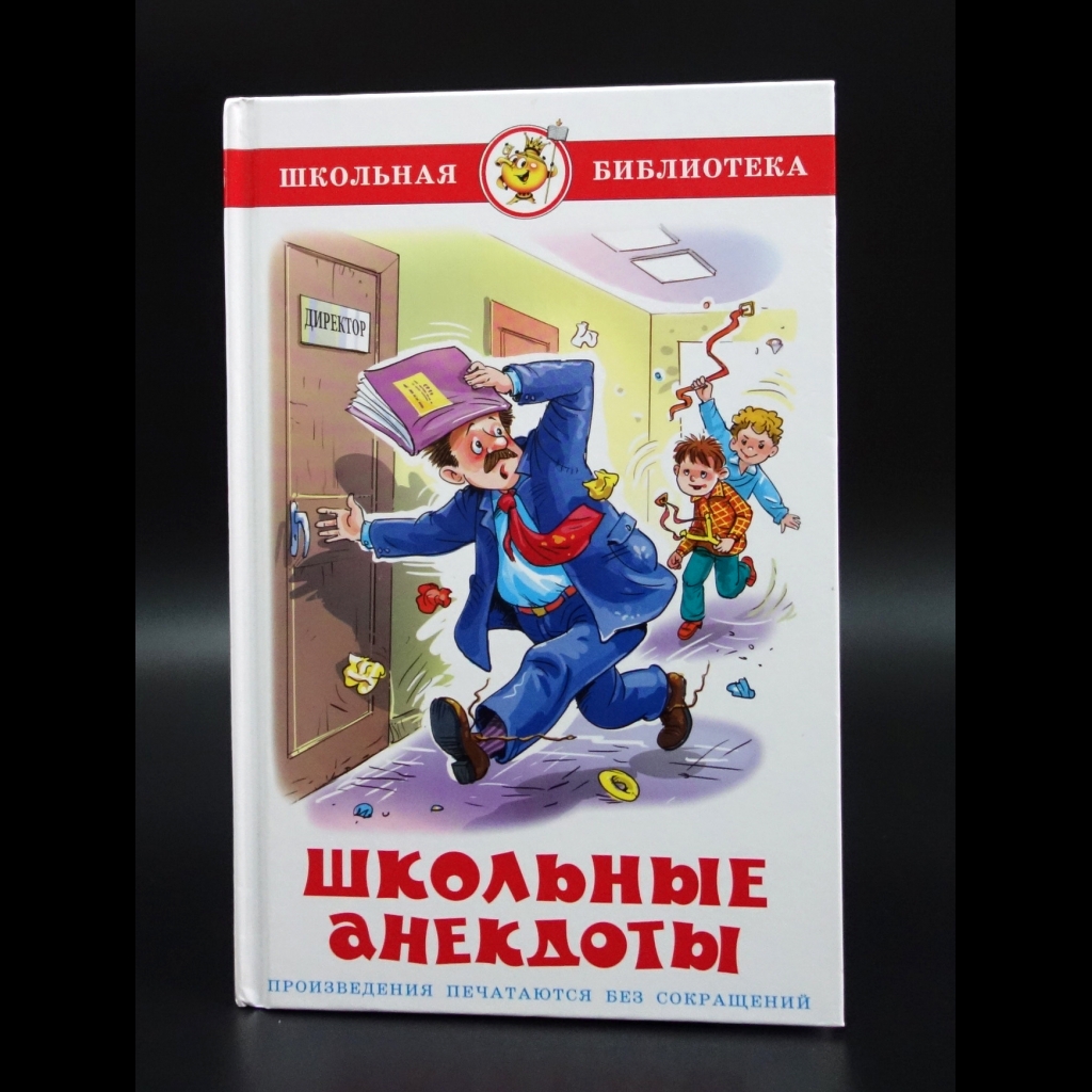 Алир Александр - Школьные анекдоты