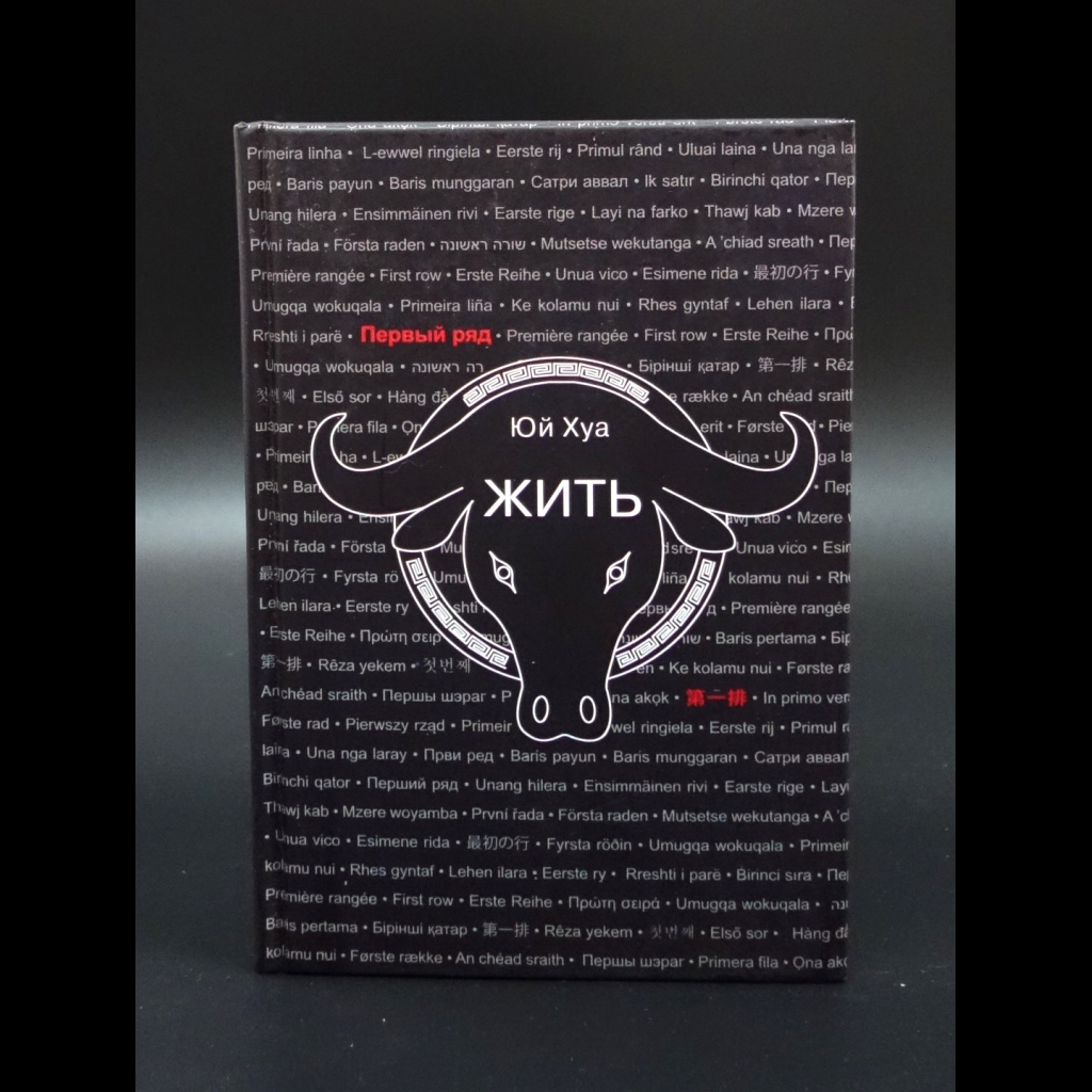 Юй Хуа - Жить