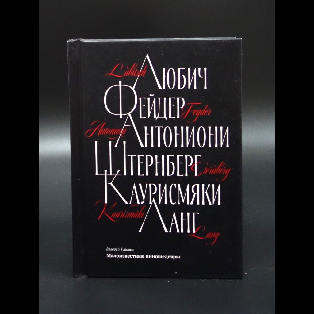 Турицын В. - Малоизвестные киношедевры (с автографом)