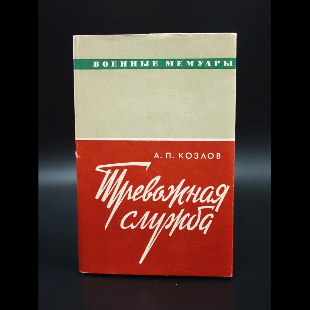 Козлов А.П. - Тревожная служба