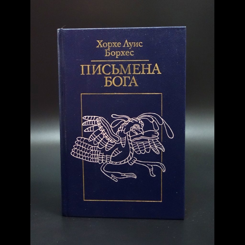 Борхес Хорхе Луис - Письмена Бога