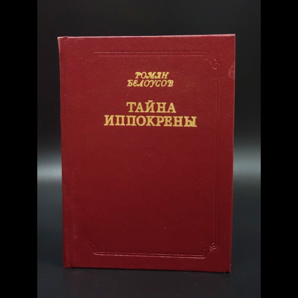 Белоусов Роман - Тайна Иппокрены