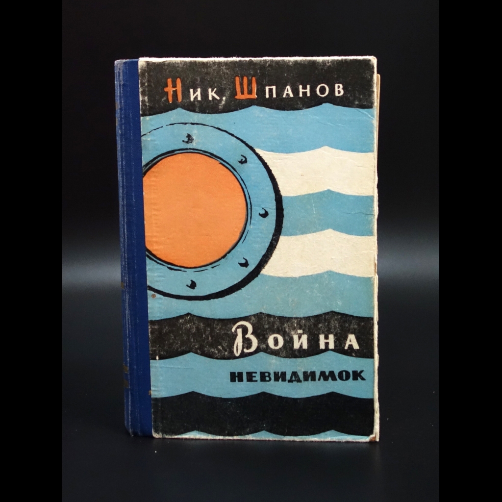 Шпанов Николай - Война невидимок