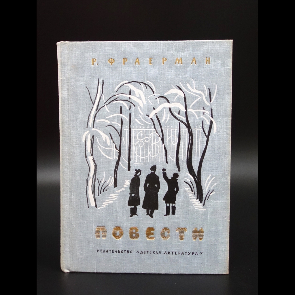 Фраерман Р. - Р. Фраерман Повести