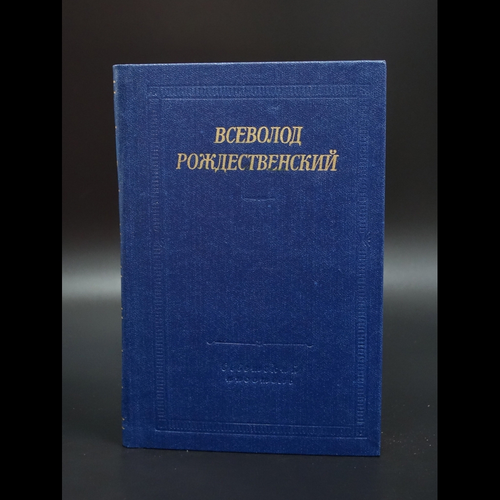 Рождественский Всеволод Александрович - Всеволод Рождественский Стихотворения