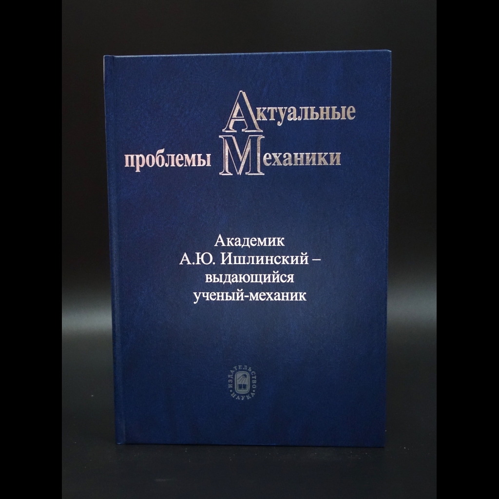 Ишлинский А.Д. - Актуальные проблемы механики