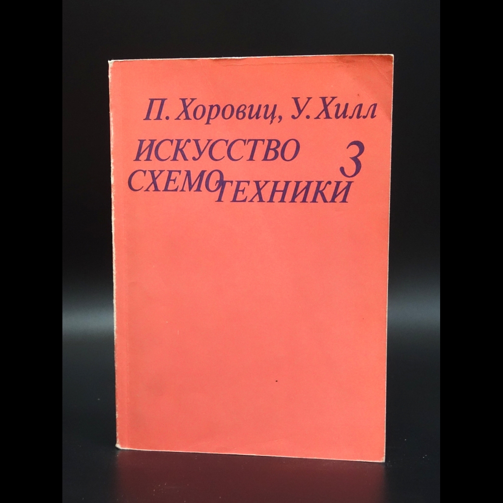 Хоровиц П. - Искусство схемотехники - 3