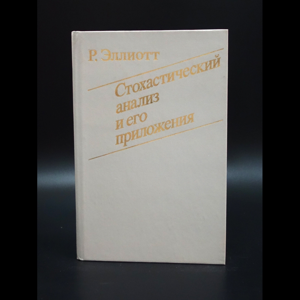 Эллиотт Р. - Стохастический анализ и его приложения