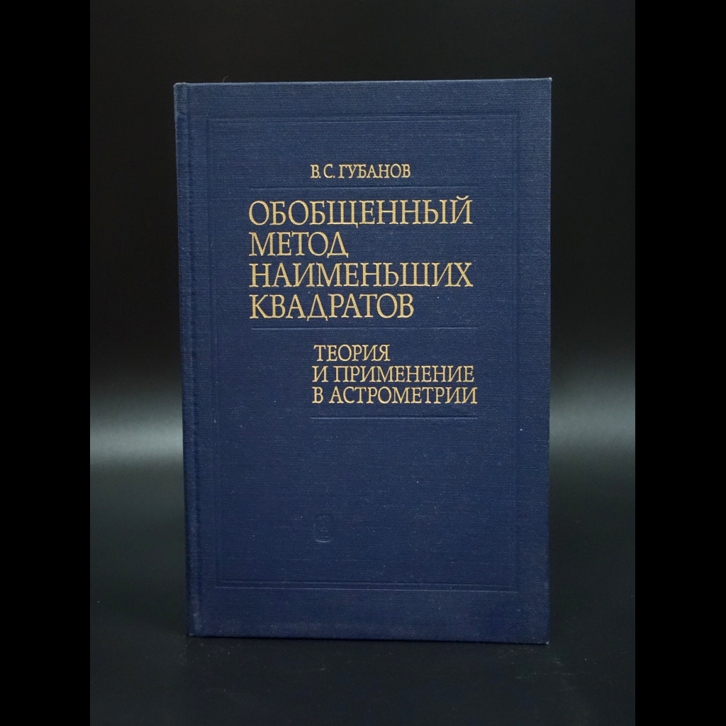 Губанов В.С. - Обобщенный метод наименьших квадратов
