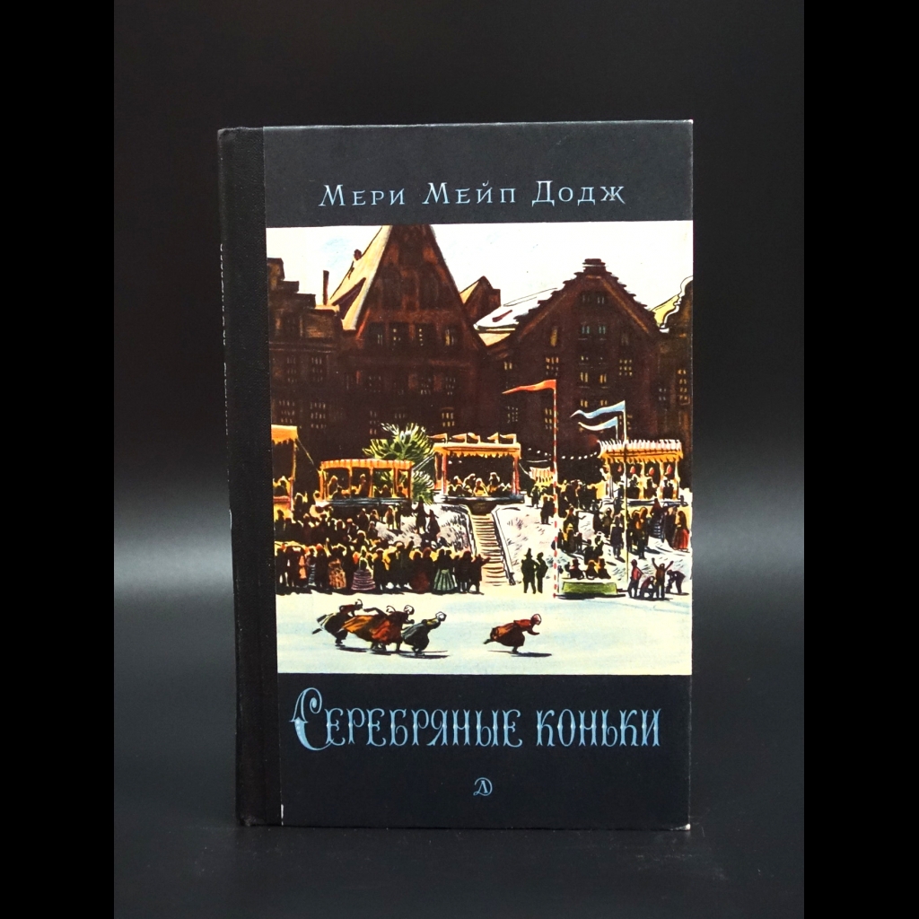 Додж Мери Мейп - Серебряные коньки