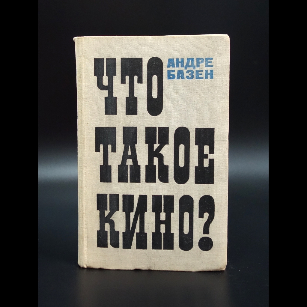 Базен Андре - Что такое кино?