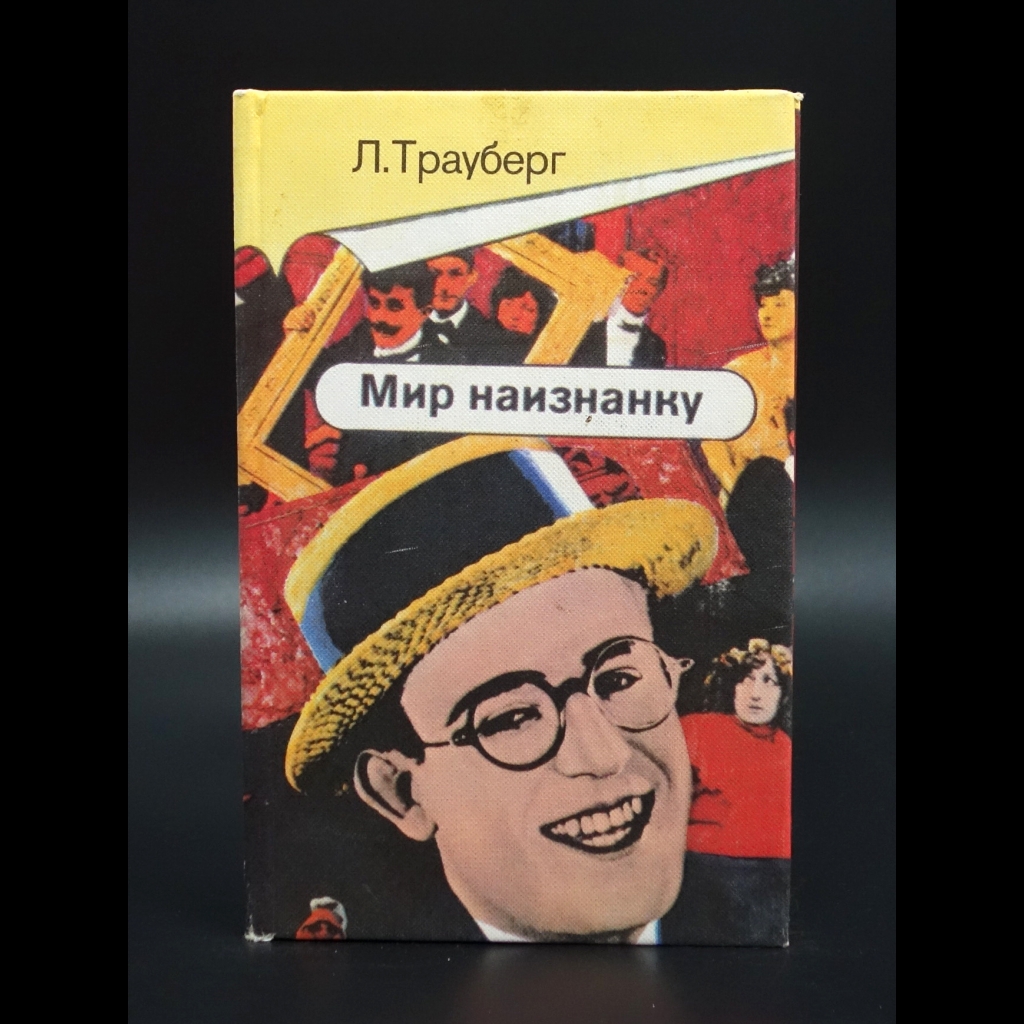 Трауберг Леонид - Мир наизнанку