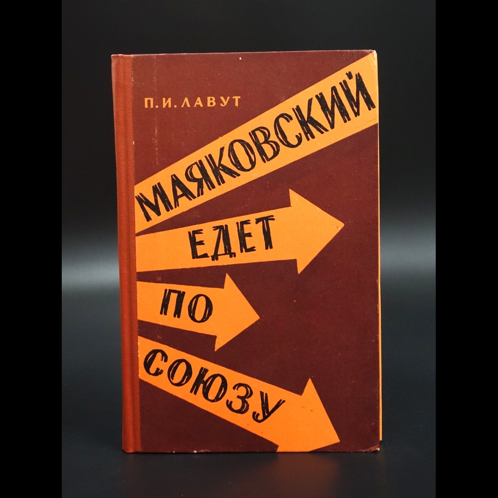 Лавут П.И. - Маяковский едет по Союзу