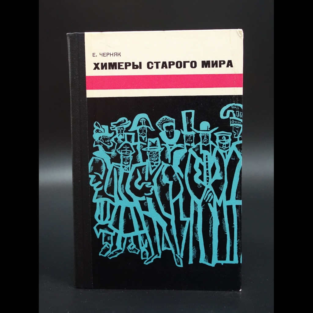 Черняк Е.Б. - Химеры старого мира