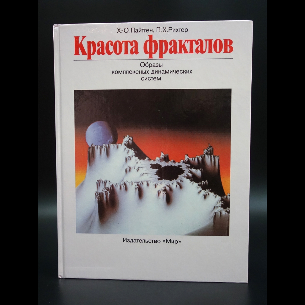 Пайтген Хайнц-Отто - Красота фракталов