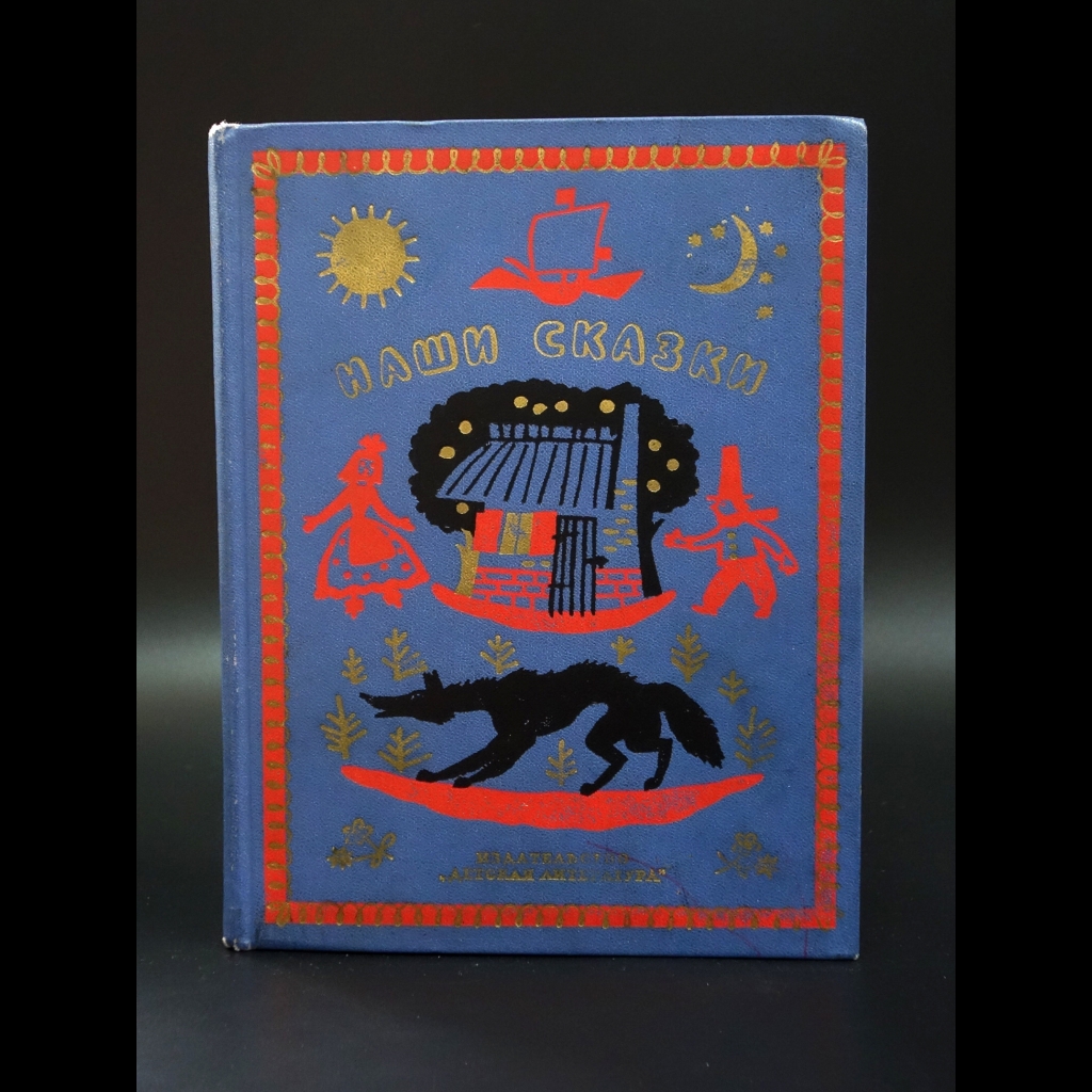 Коллектив авторов - Наши сказки. Книга третья 