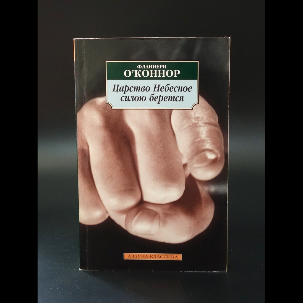 О'Коннор Фланнери - Царство Небесное силою берется 